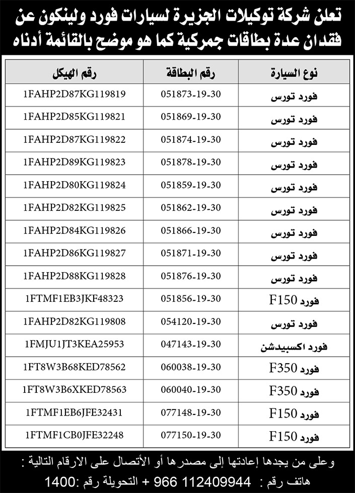 توكيلات الجزيرة فقدان عدة بطاقات جمركية 