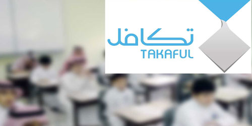 «تكافل» تصرف إعانات لأكثر من 270 ألف طالب وطالبة 