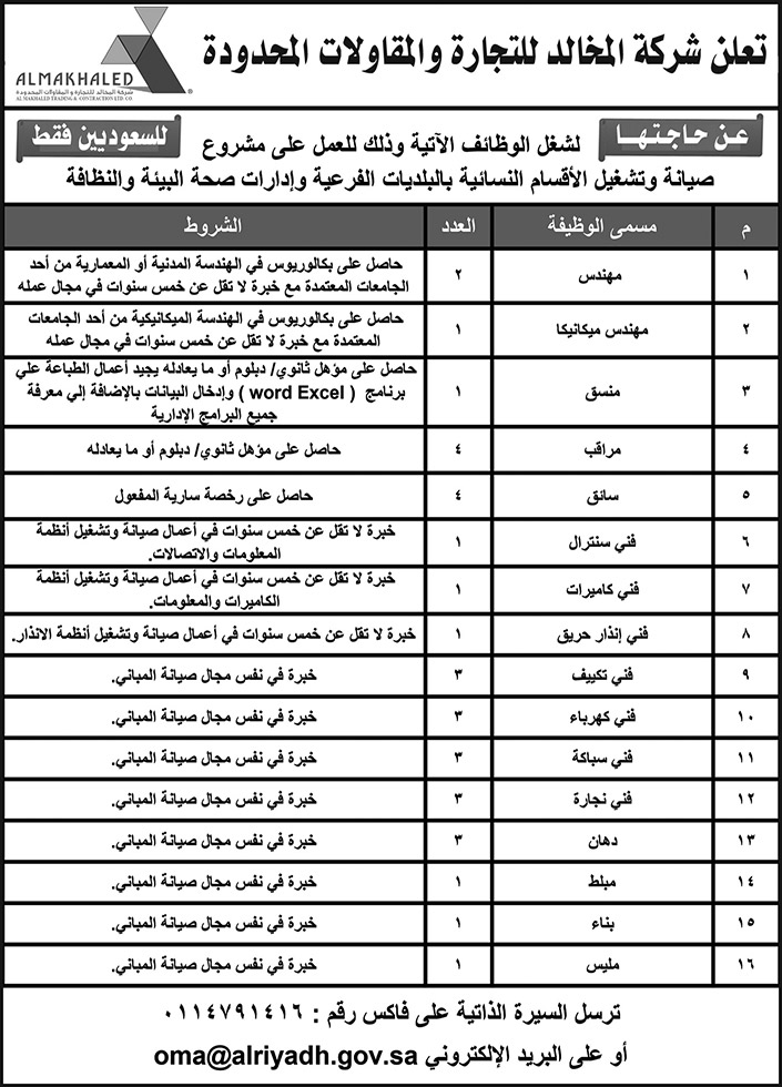 وظائف في شركة المخالد للتجارة والمقاولات المحدودة 