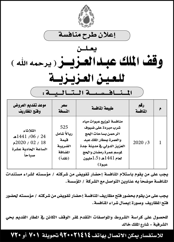 اعلان طرح منافسة.. وقف الملك عبدالعزيز 