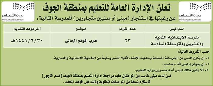 تعلن الادارة العامة للتعليم بمنطقة الجوف عن رغبتها في استئجار مبنى 