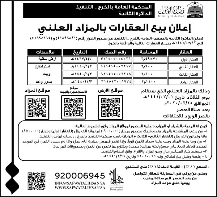 اعلان عن بيع العقارات بالمزاد العلني والواقعة بالخرج 