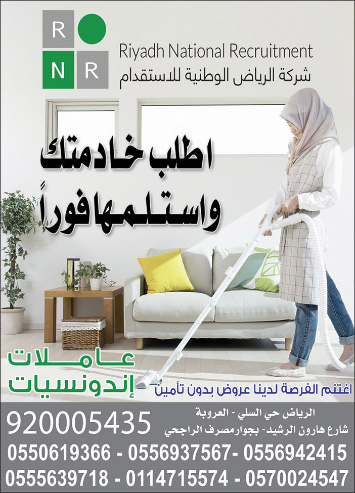 شركة الرياض الوطنية للاستقدام 