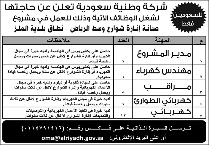 وظائف في مشروع صيانة انارة شوارع وسط الرياض 