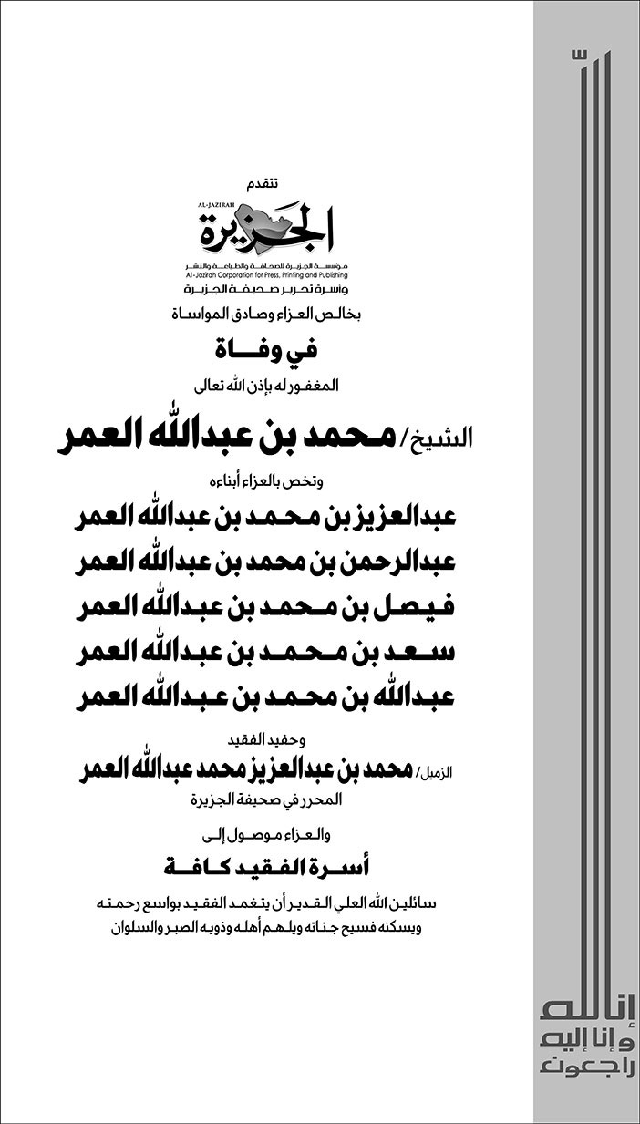 تعزية من صحيفة الجزيرة في وفاة الشيخ محمد بن عبدالله العمر 