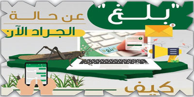 «البيئة» تطلق خدمة بلاغات الجراد 