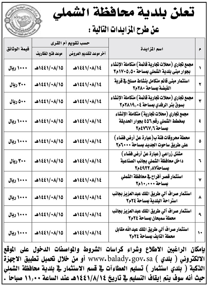 بلدية محافظة الشملي .. طرح مزايدات 