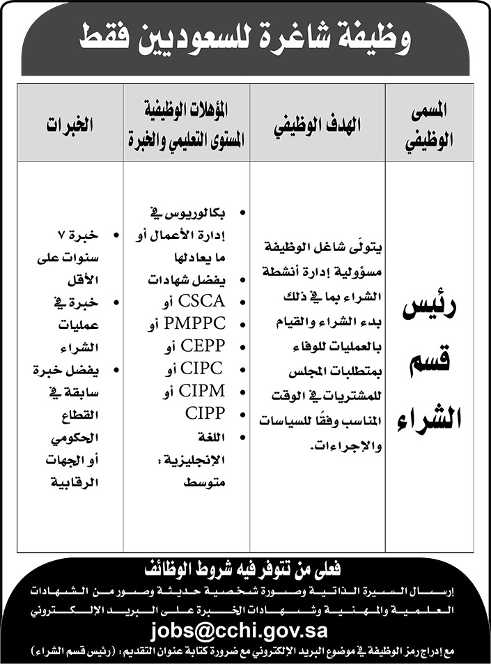 وظيفة شاغرة للسعوديين.. رئيس قسم الشراء 