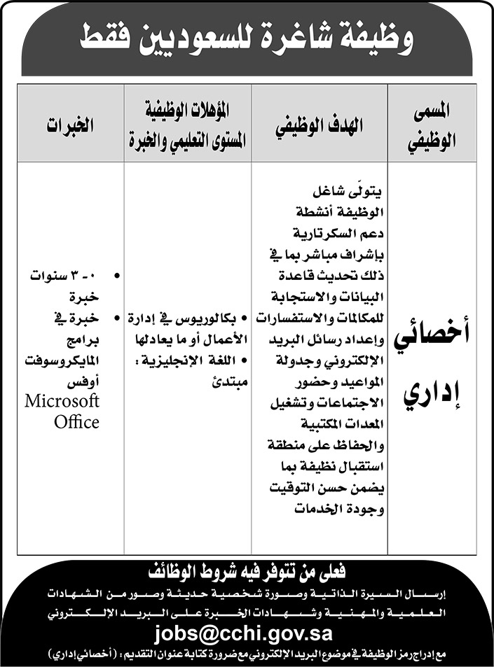 وظيفة شاغرة للسعوديين.. اخصائي إداري 