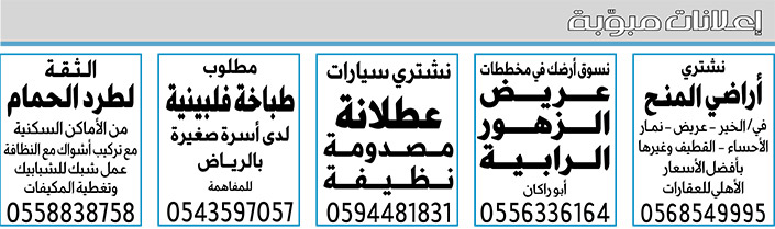 إعلانات مبوبة  بيع – شراء – استبدال – خادمات - سائقين – اثاث مستعمل – عقارات – صيانة – تأجير – نظافة – تقسيط – مطلوب – نقل عفش - مبيدات 