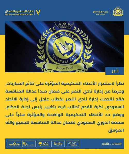  بيان نادي النصر الإعلامي