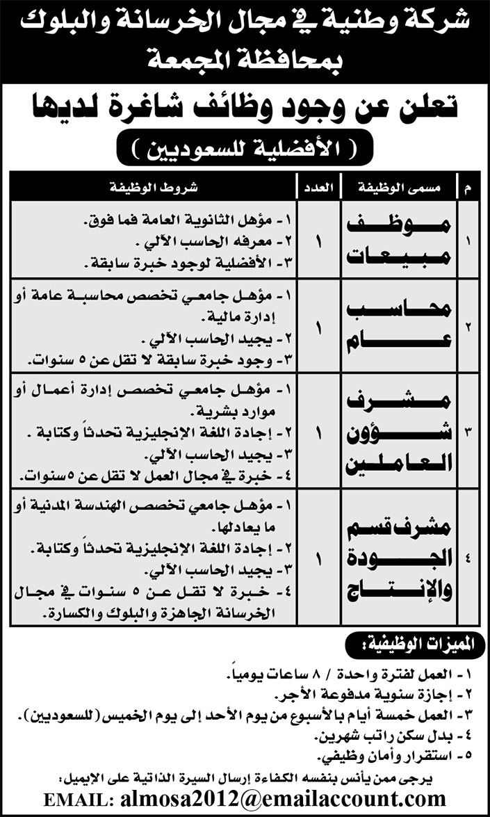 شركة وطنية في مجال الخرسانة والبلوك بمحافظة المجمعة تعلن عن وجود وظائف شاغرة لديها 