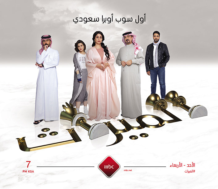 اول سوب اوبرا سعودي MBC 