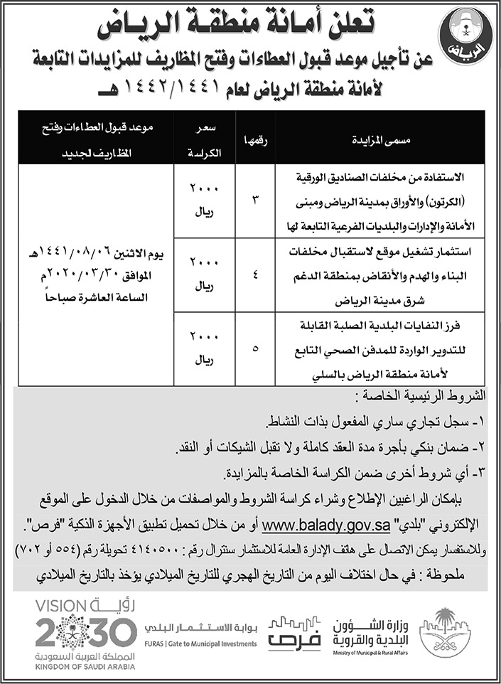 تعلن امانة منطقة الرياض عن تأجيل موعد قبول العطاءات وفتح المظاريف للمزايدات 