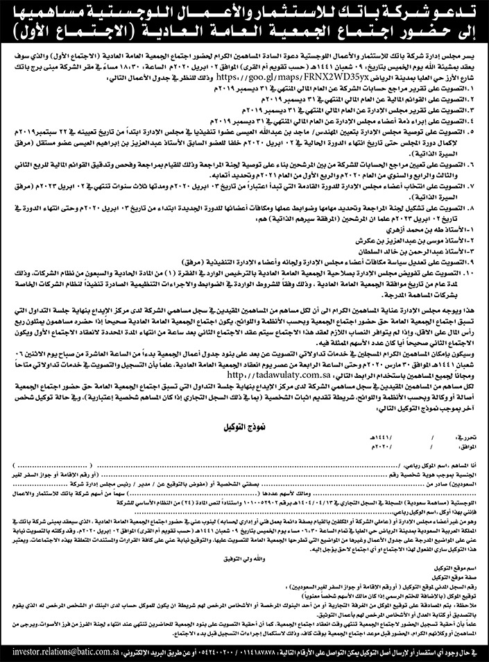 شركة باتك للاستثمار والأعمال اللوجستية .. دعوة الجمعية العامة العادية 