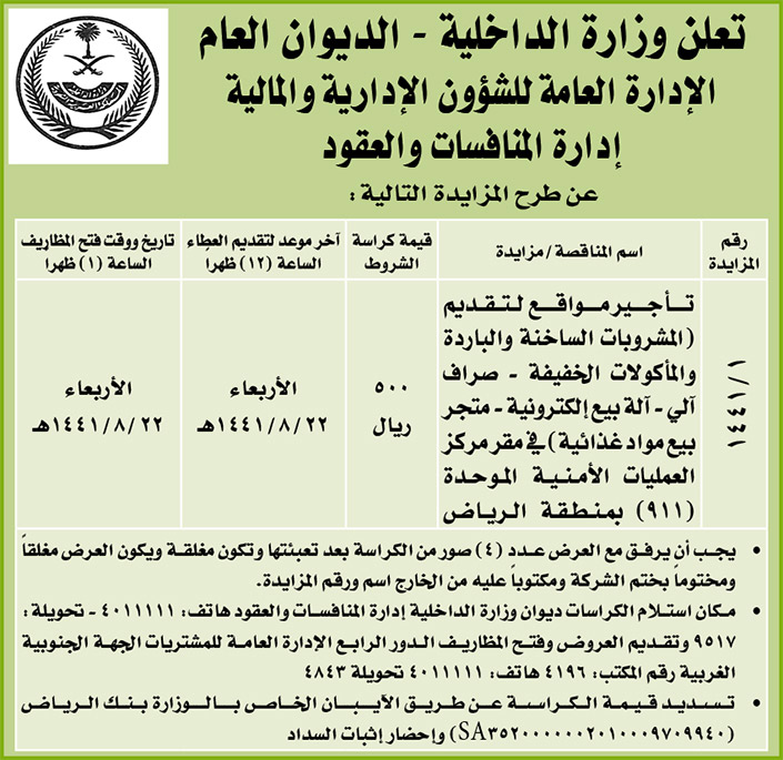 مناقصات حكومية ( بناء - استئجار - هدم - نقل - صيانة - تشغيل - شراء – بيع( 