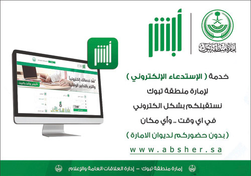 إمارة تبوك تستقبل طلبات المستفيدين عبر خدمة «استدعاء» 