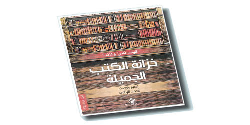 خزانة الكتب الجميلة 