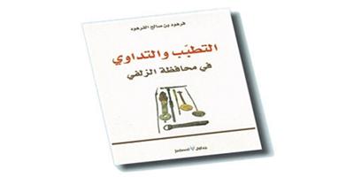 التطبب والتداوي في الزلفي 