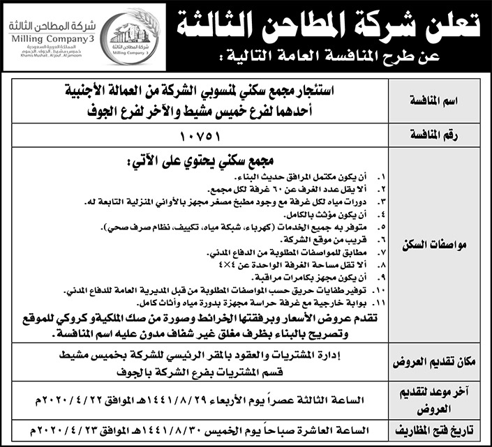 شركة المطاحن الثالثة .. طرح منافسة 