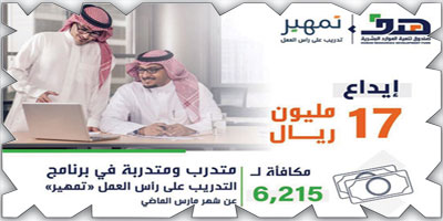 إيداع 17 مليون ريال مكافأة لـ(6215) متدرباً ومتدربة في (تمهير) 