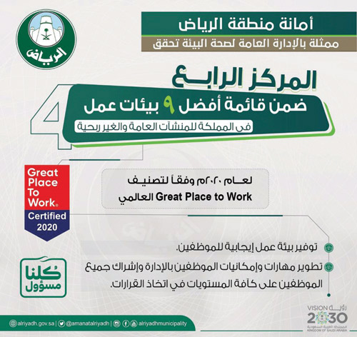 وفق تصنيف «Great place to work» العالمي... 