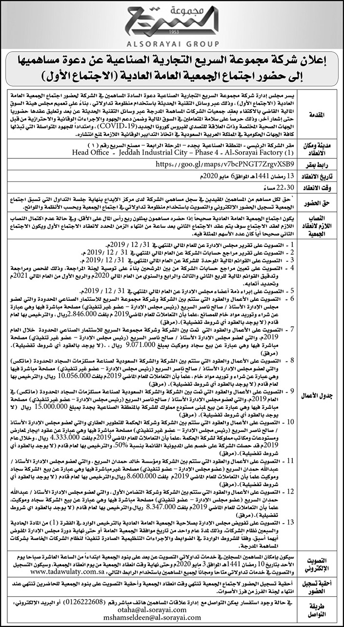 شركة مجموعة السريع التجارية الصناعية 