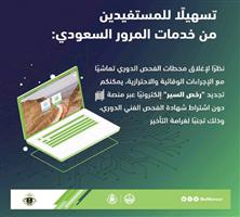 تجديد رخصة السير دون شرط  «الفحص» للمركبة 