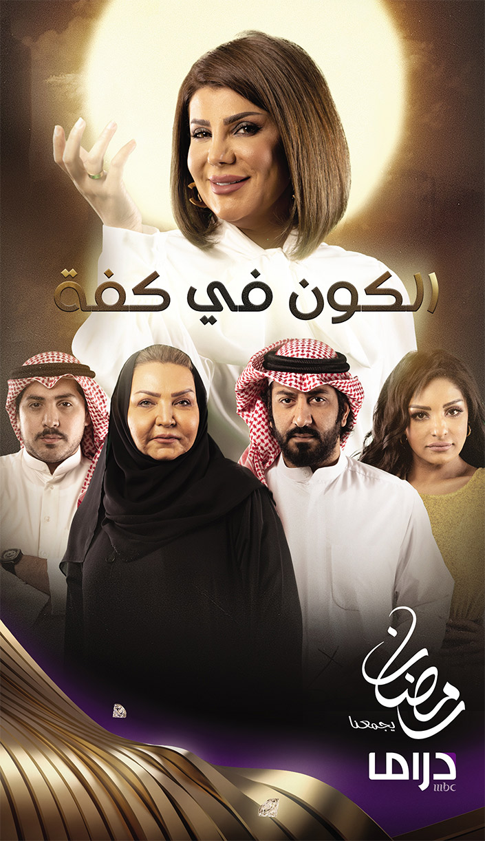 mbc  دراما الكون في كفة 