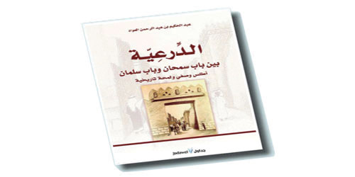 عرض في «الدرعية.. بين باب سمحان وباب سلمان» 