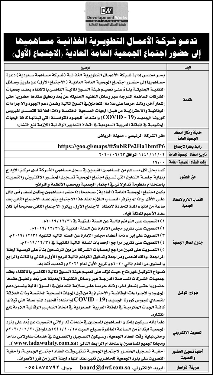 دعوة شركة الاعمال التطويرية الغذائية 