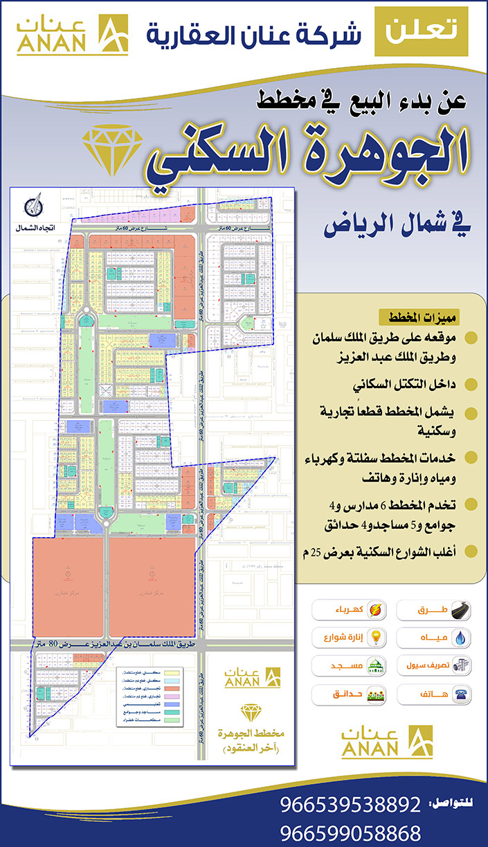 شركة عنان العقارية.. مخطط الجوهرة السكني 