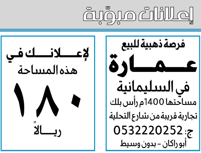 إعلانات مبوبة  بيع – شراء – استبدال – خادمات - سائقين – اثاث مستعمل – عقارات – صيانة – تأجير – نظافة – تقسيط – مطلوب – نقل عفش - مبيدات 