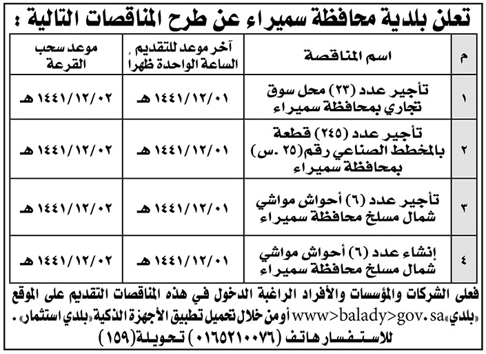 تعلن بلدية محافظة سميراء عن طرح المناقصات 