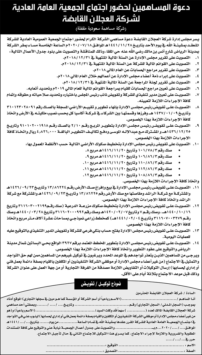 دعوة المساهمين لحضور اجتماع الجمعية العامة لشركة العجلان القابضة 