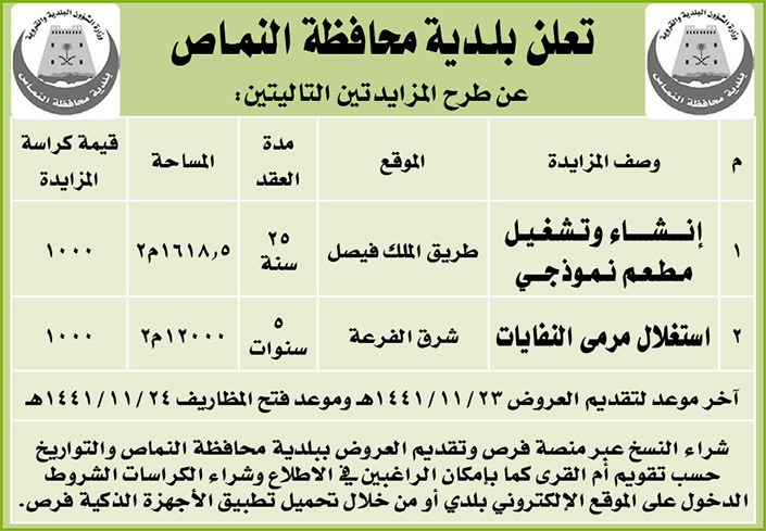 مناقصات حكومية (بناء - استئجار - هدم - نقل - صيانة - تشغيل - شراء – بيع) 