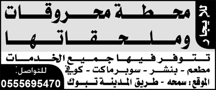 للايجار محطة محروقات 