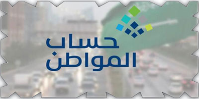 حساب المواطن: إيداع 1.7 مليار ريال للمستفيدين 