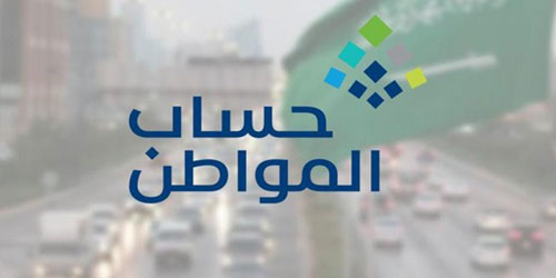 حساب المواطن: إيداع 1.7 مليار ريال للمستفيدين 