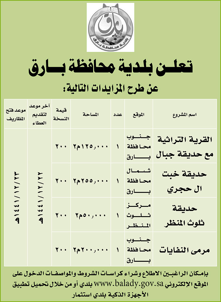 مناقصات حكومية (بناء - استئجار - هدم - نقل - صيانة - تشغيل - شراء – بيع) 