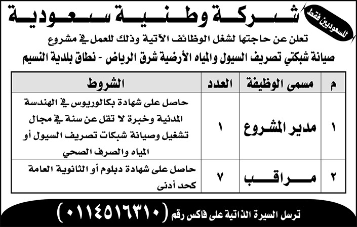 شركة وطنية سعودية تعلن عن حاجتها للوظائف الآتية 