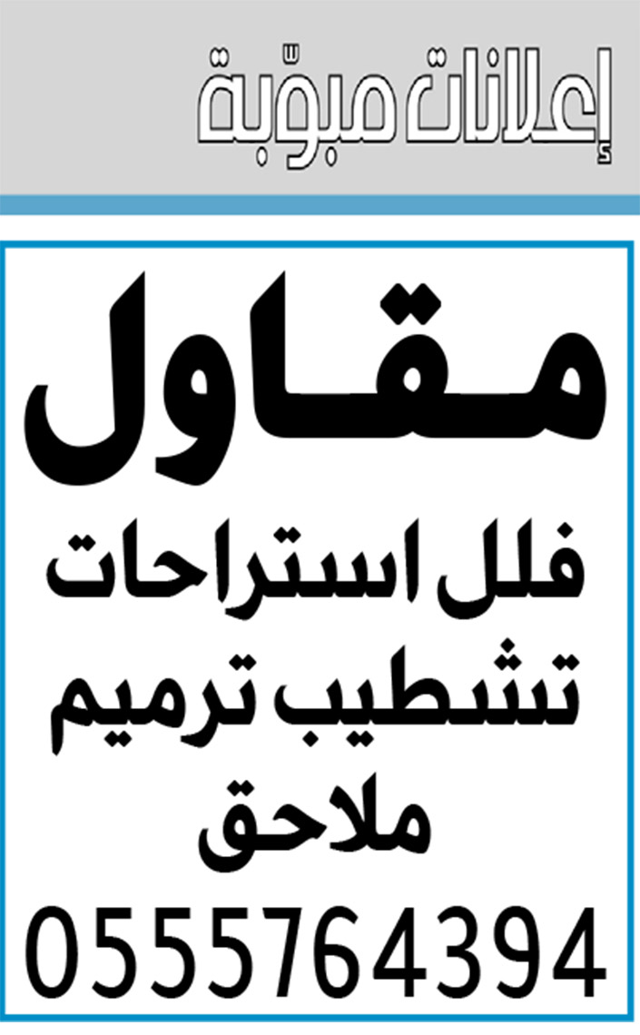 إعلانات مبوبة  بيع – شراء – استبدال – خادمات - سائقين – اثاث مستعمل – عقارات – صيانة – تأجير – نظافة – تقسيط – مطلوب – نقل عفش - مبيدات 