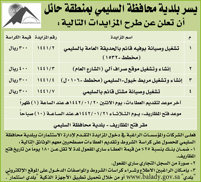 مناقصات حكومية (بناء - استئجار - هدم - نقل - صيانة - تشغيل - شراء – بيع) 