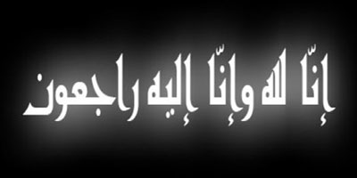 في رثاء المربي محمد بن صالح الغفيلي - رحمه الله 