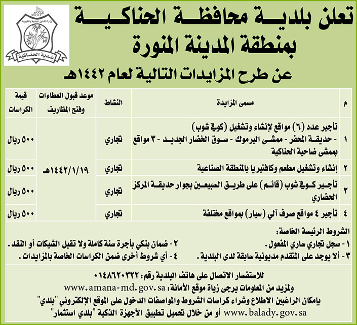 مناقصات حكومية ( بناء - استئجار - هدم - نقل - صيانة - تشغيل - شراء – بيع( 