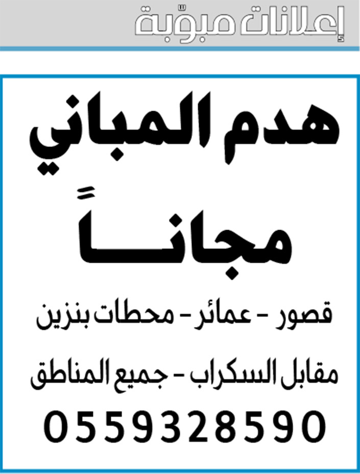 إعلانات مبوبة  بيع – شراء – استبدال – خادمات - سائقين – اثاث مستعمل – عقارات – صيانة – تأجير – نظافة – تقسيط – مطلوب – نقل عفش - مبيدات 