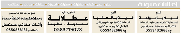 إعلانات مبوبة  بيع – شراء – استبدال – خادمات - سائقين – اثاث مستعمل – عقارات – صيانة – تأجير – نظافة – تقسيط – مطلوب – نقل عفش - مبيدات 