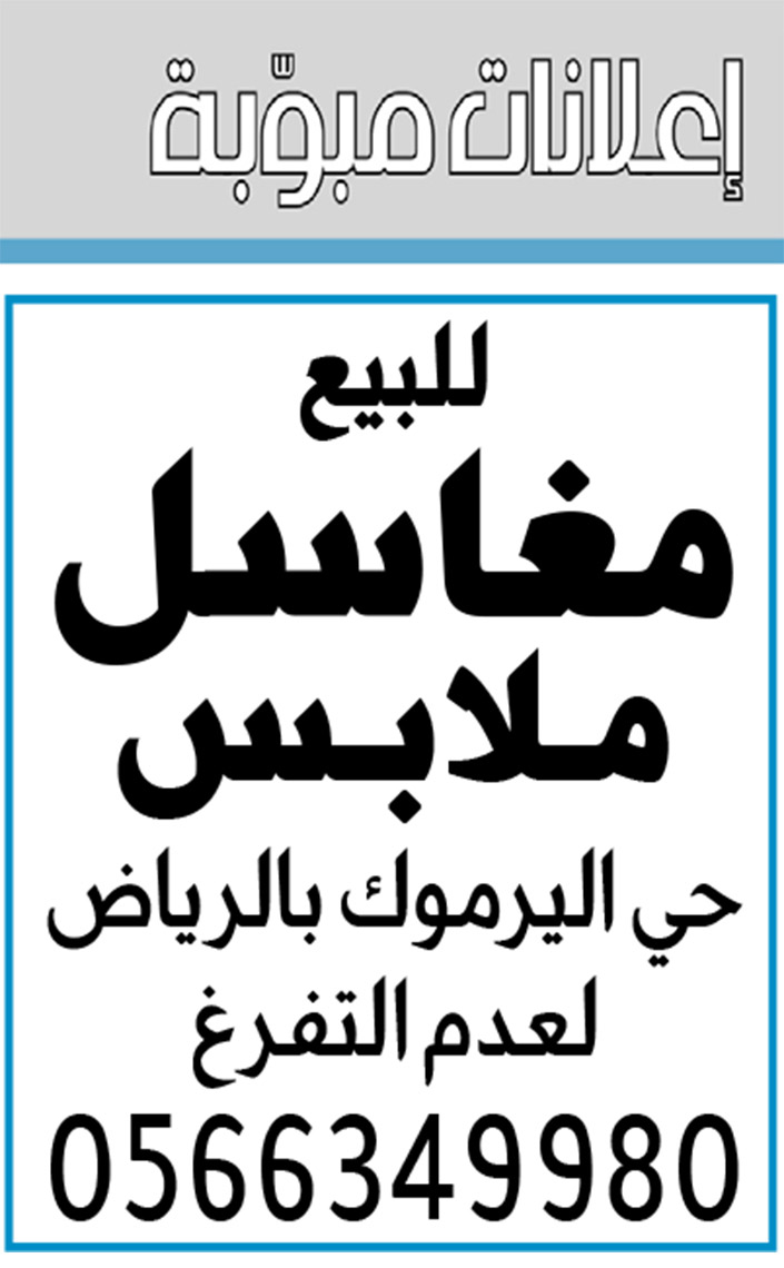 إعلانات مبوبة  بيع – شراء – استبدال – خادمات - سائقين – اثاث مستعمل – عقارات – صيانة – تأجير – نظافة – تقسيط – مطلوب – نقل عفش - مبيدات 