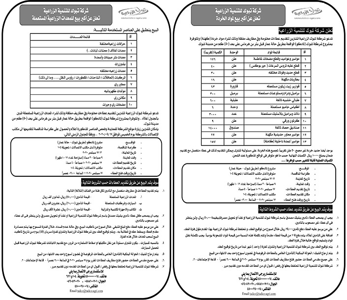 شركة تبوك الزراعية بيع خردة ومعدات زراعية 