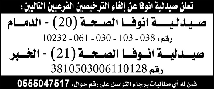 إلغاء ترخيص صيدلية 